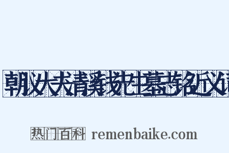 朝议大夫清溪钱先生墓志铭近义词是什么意思的图片